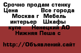 Срочно продам стенку › Цена ­ 7 000 - Все города, Москва г. Мебель, интерьер » Шкафы, купе   . Ненецкий АО,Нижняя Пеша с.